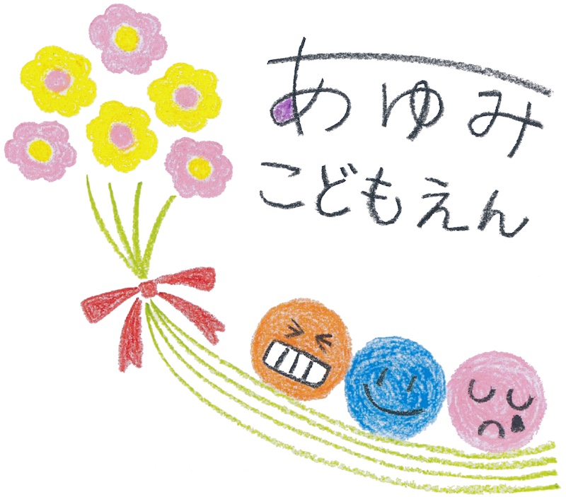あゆみこども園