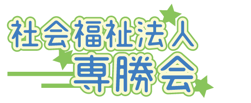 社会福祉法人専勝会